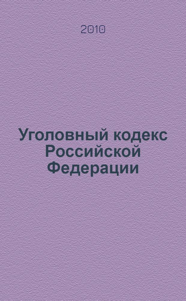Уголовный кодекс Российской Федерации : официальный текст : по состоянию на 15 июня 2010 г. : принят Государственной Думой 24 мая 1996 года : одобрен Советом Федерации 5 июня 1996 года : подписан Президентом РФ 13 июня 1996 года N° 63-Ф3 : (в ред. федеральных законов от 27.05.1998 N° 77-Ф3 и др.)