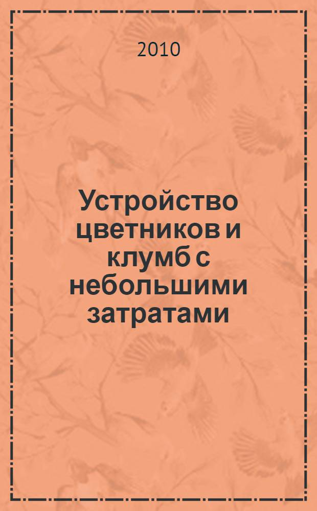Устройство цветников и клумб с небольшими затратами : с рисунками и чертежами клумб