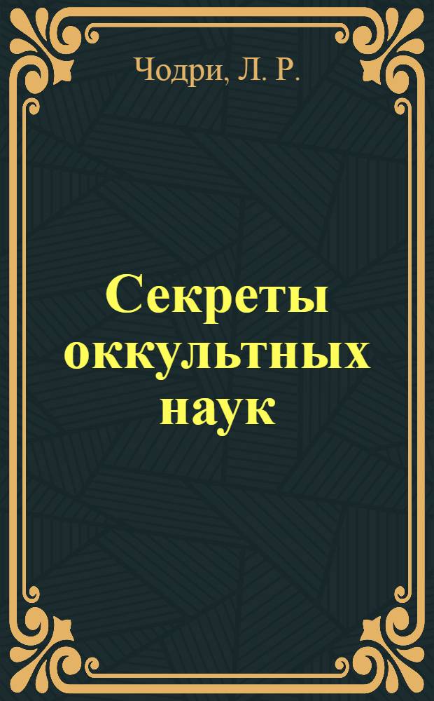 Секреты оккультных наук : как толковать знаки, родинки, сны и почерк : перевод с английского