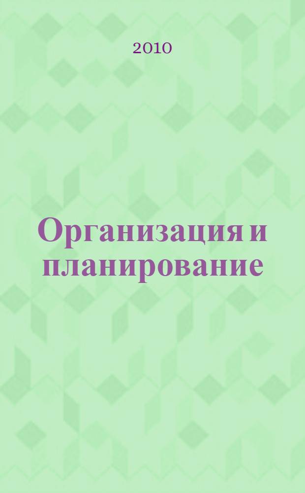 Организация и планирование : курс лекций для студентов специальности 260400 Лесное хозяйство очной, очной сокращенной, заочной, заочной сокращенной форм обучения