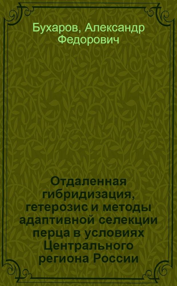 Отдаленная гибридизация, гетерозис и методы адаптивной селекции перца в условиях Центрального региона России