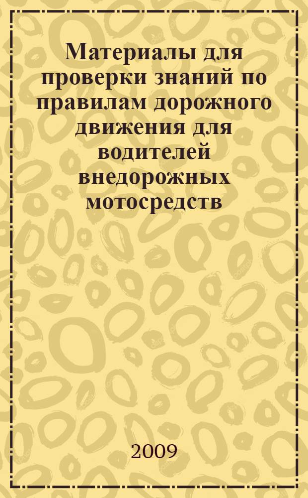 Материалы для проверки знаний по правилам дорожного движения для водителей внедорожных мотосредств