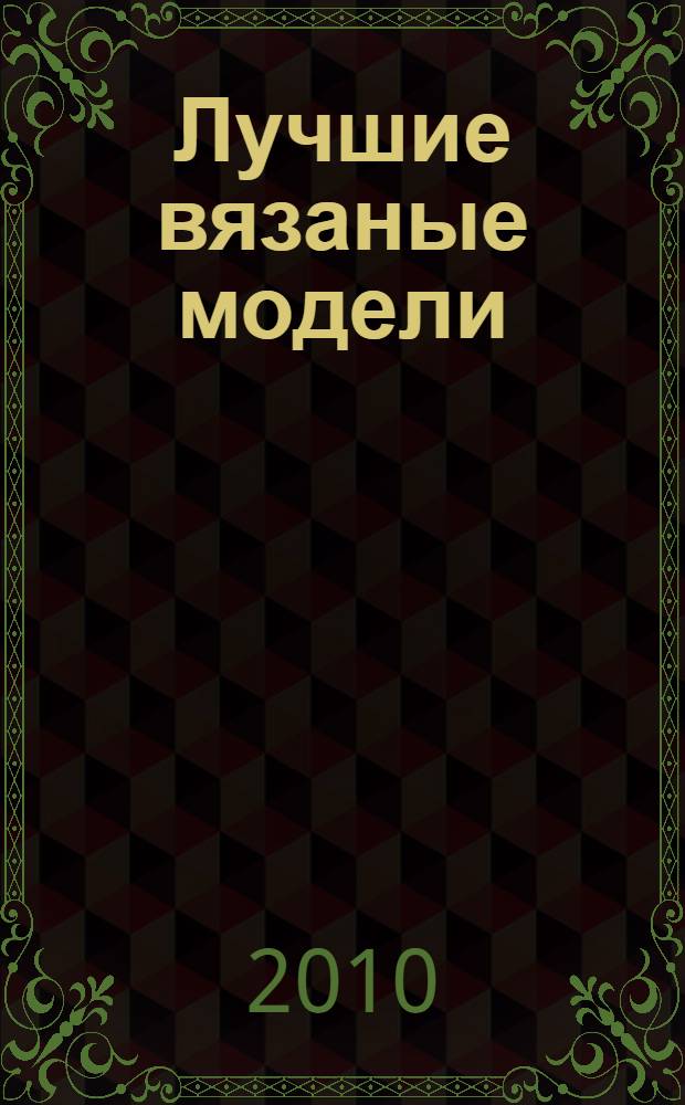 Лучшие вязаные модели : жакеты, кардиганы, пуловеры, топы, юбки : пер. с англ