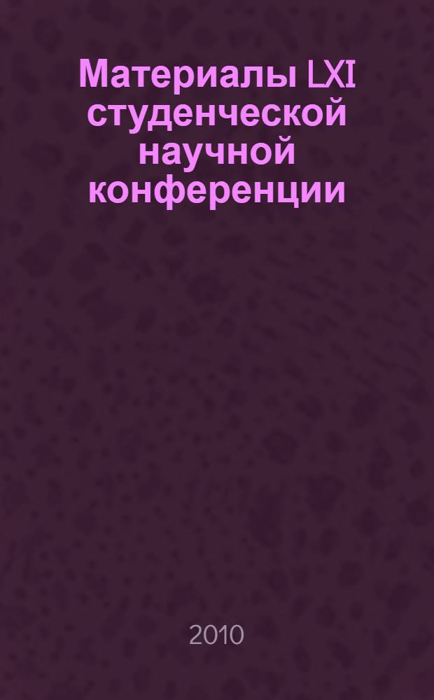 Материалы LXI студенческой научной конференции