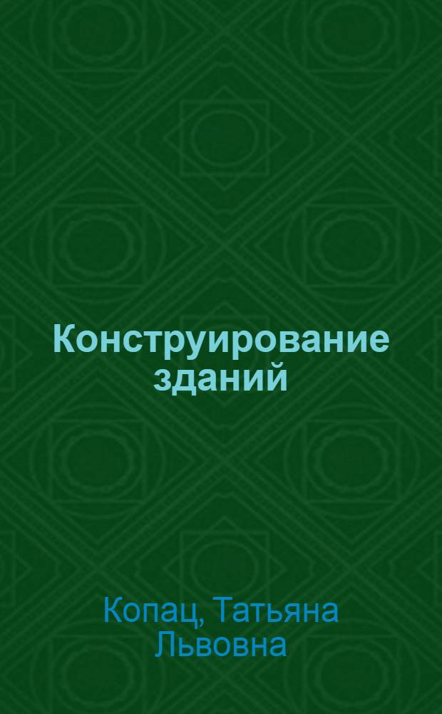 Конструирование зданий : учебное пособие