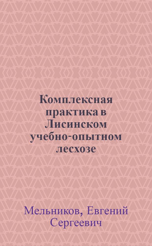 Комплексная практика в Лисинском учебно-опытном лесхозе: объекты лесоводства : учебное пособие для подготовки студентов лесохозяйственного факультета, обучающихся по направлению 250100 "Лесное дело" и специальности 250201 "Лесное хозяйство" (очная форма обучения)