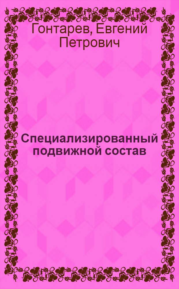 Специализированный подвижной состав : учебное пособие для студентов, обучающихся по специальности "Автомобиле- и тракторостроение"