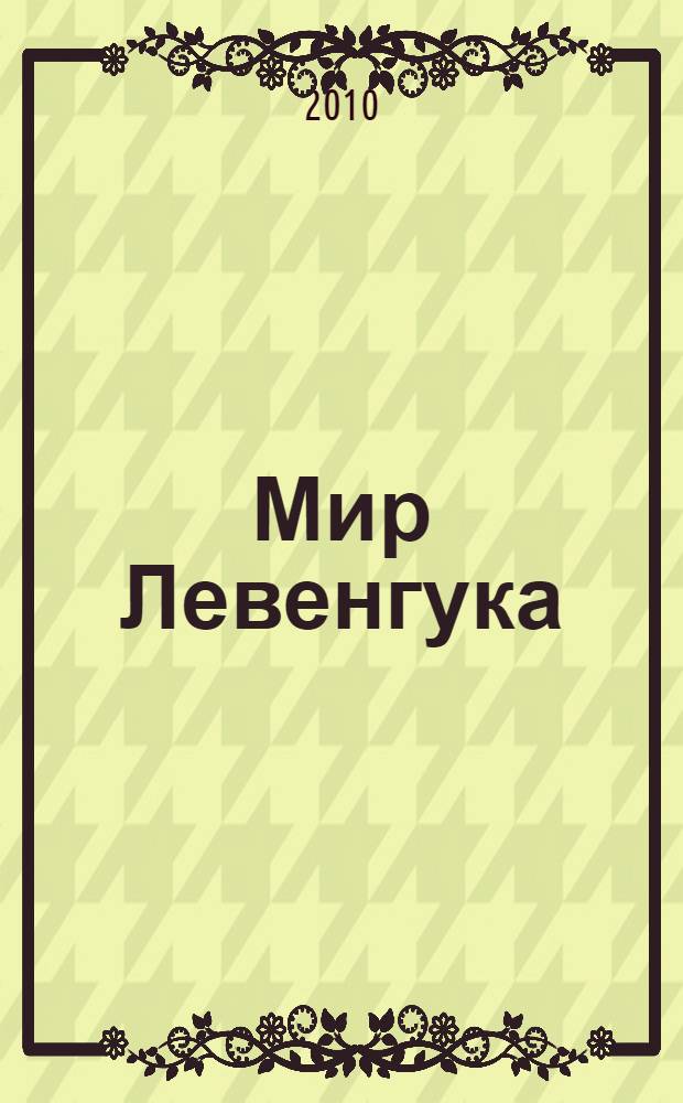 Мир Левенгука : 77 опытов с микроскопическими объектами : для школьников старше 10 лет