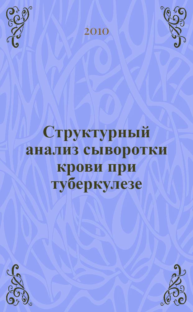 Структурный анализ сыворотки крови при туберкулезе : монография