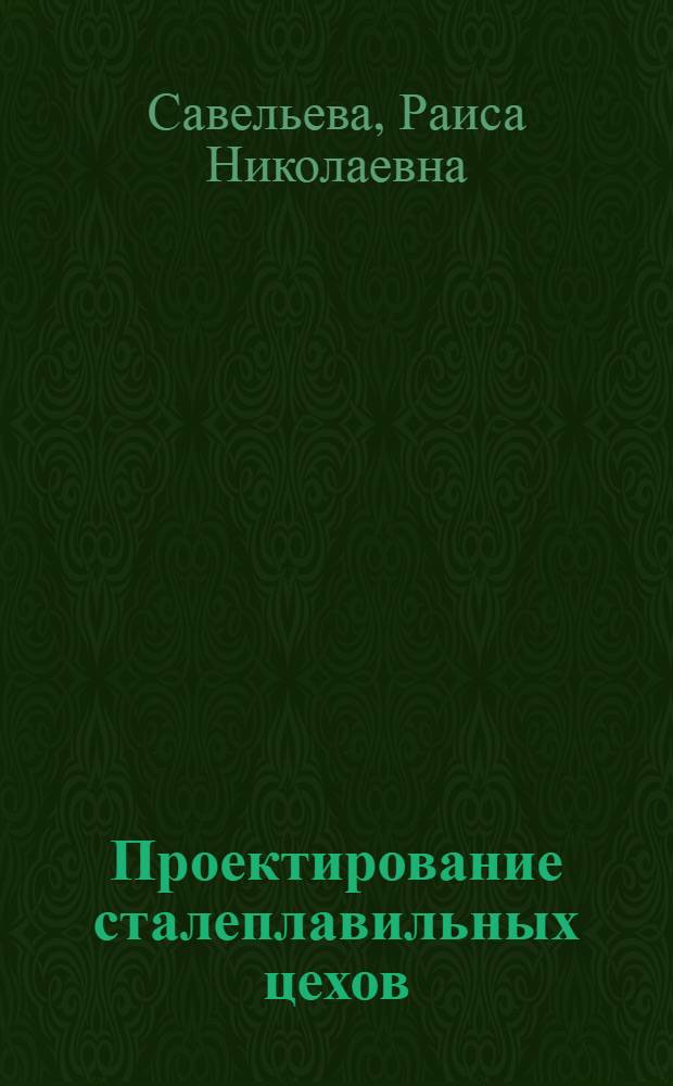 Проектирование сталеплавильных цехов : учебное пособие