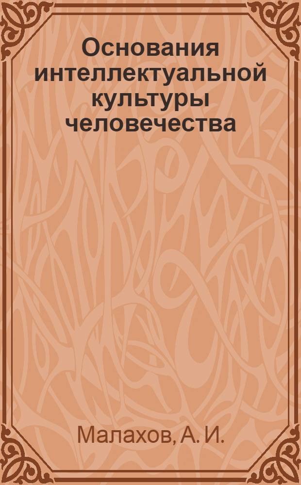 Основания интеллектуальной культуры человечества: история зарождения натуралистического мышления