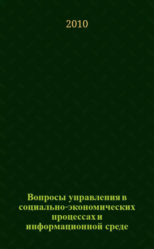 Вопросы управления в социально-экономических процессах и информационной среде : материалы Всероссийской научной конференции, г. Астрахань, 22 апреля 2010 года