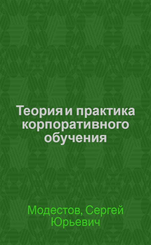 Теория и практика корпоративного обучения : монография