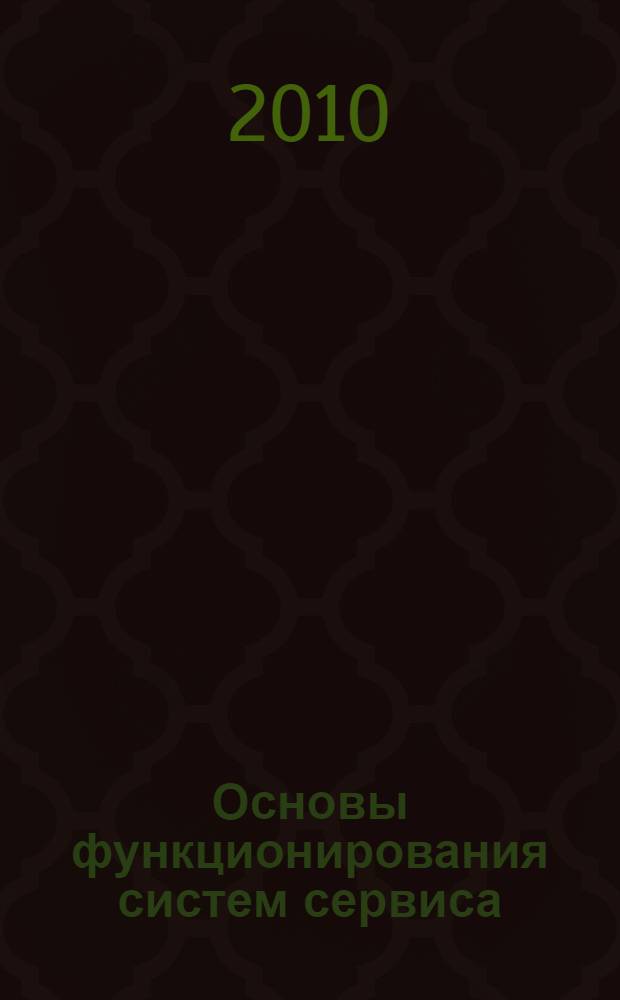 Основы функционирования систем сервиса : сопротивление материалов : учебное пособие : для студентов специальности 100101 Сервис дневной и заочной форм обучения, 260902 Конструирование швейных изделий при изучении дисциплины "Сопротивление материалов"