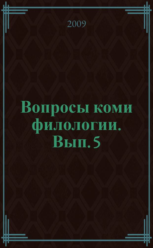 Вопросы коми филологии. Вып. 5