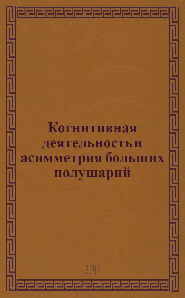 Когнитивная деятельность и асимметрия больших полушарий : сборник научных трудов