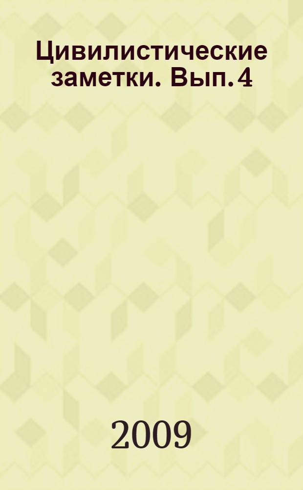 Цивилистические заметки. Вып. 4 : Актуальные проблемы частноправовых отношений