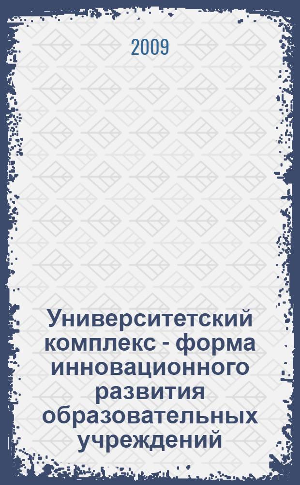 Университетский комплекс - форма инновационного развития образовательных учреждений. Т. 1