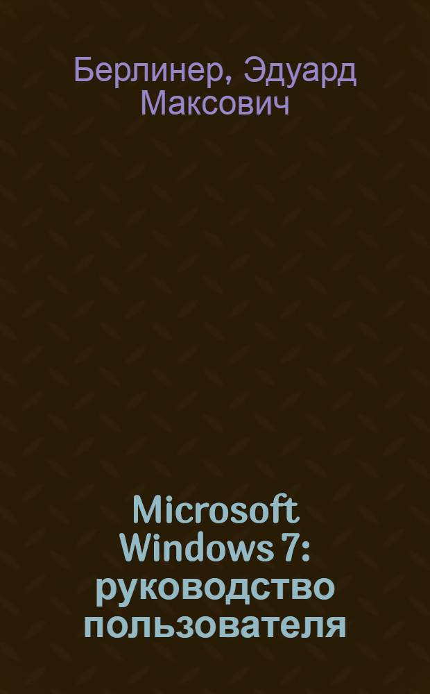 Microsoft Windows 7 : руководство пользователя