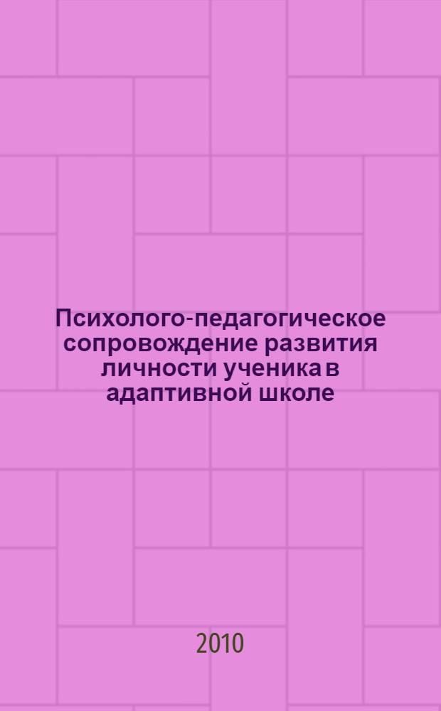 Психолого-педагогическое сопровождение развития личности ученика в адаптивной школе (из опыта ФЭП МО РФ МОУ "СОШ № 56") : коллективная монография