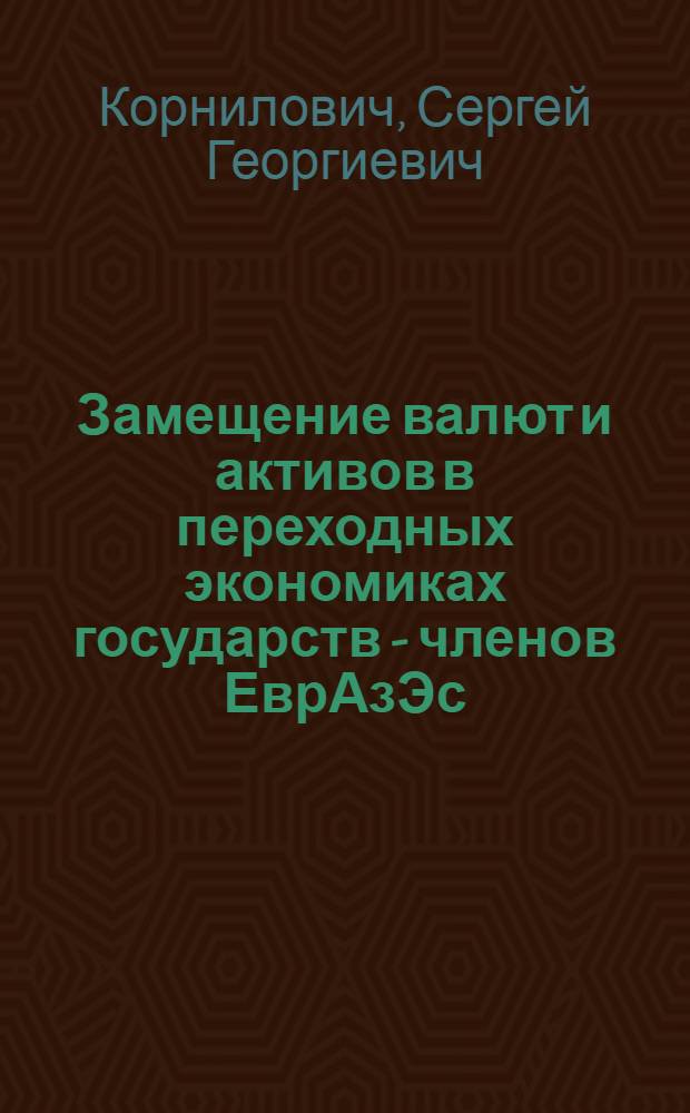 Замещение валют и активов в переходных экономиках государств - членов ЕврАзЭс : автореферат диссертации на соискание ученой степени к. э. н. : специальность 08.00.14 <мировая экономика>