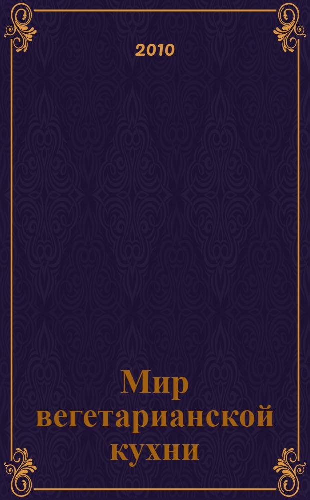 Мир вегетарианской кухни