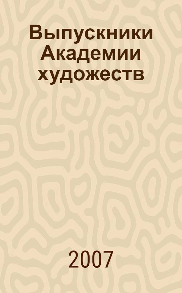 Выпускники Академии художеств : каталог выставки к 250-летию Академии художеств