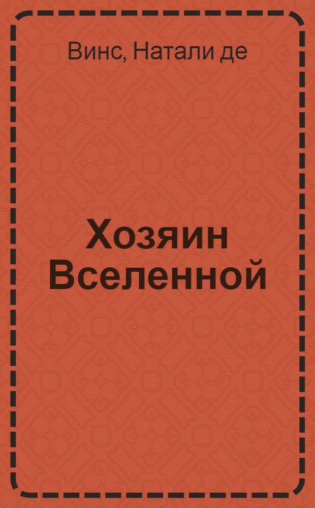 Хозяин Вселенной : перевод