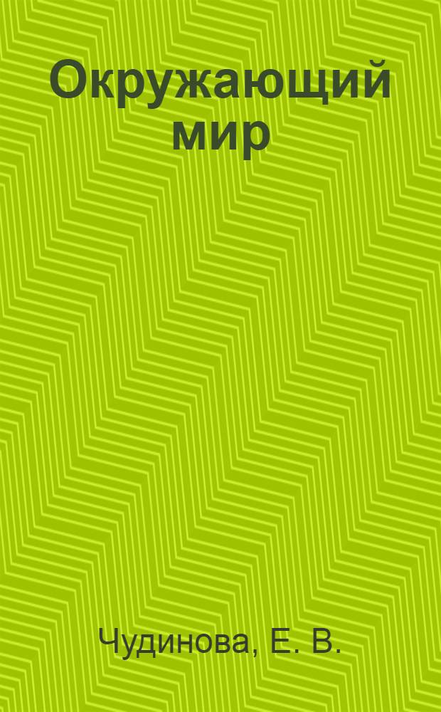 Окружающий мир: 2 класс: учебник-тетрадь для начальной школы: в 4 ч.: Ч 3: Измерение
