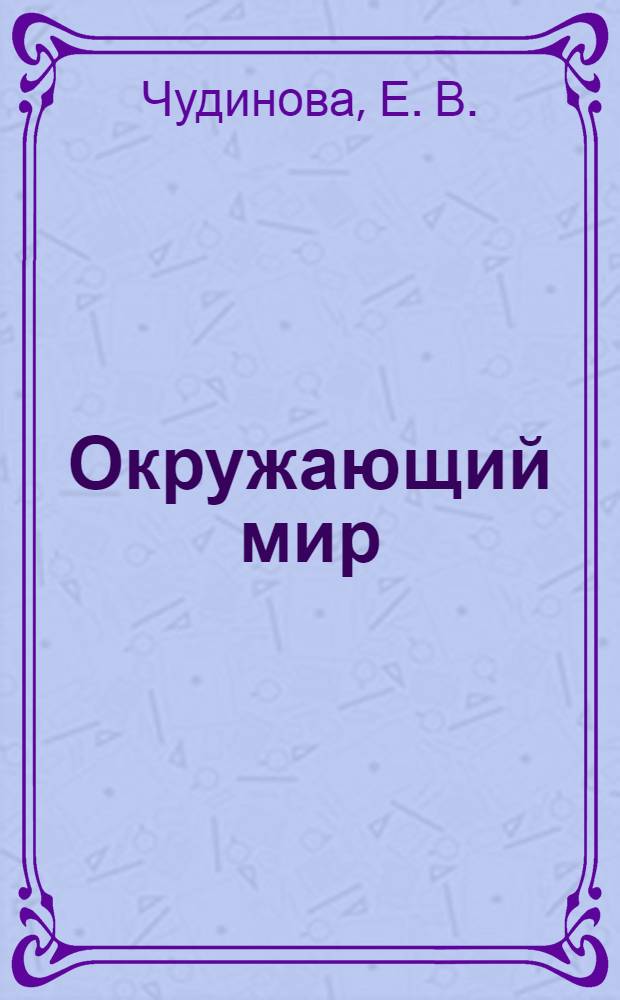 Окружающий мир: 2 класс: учебник-тетрадь для начальной школы: в 4 ч.: Ч 2: Эксперимент