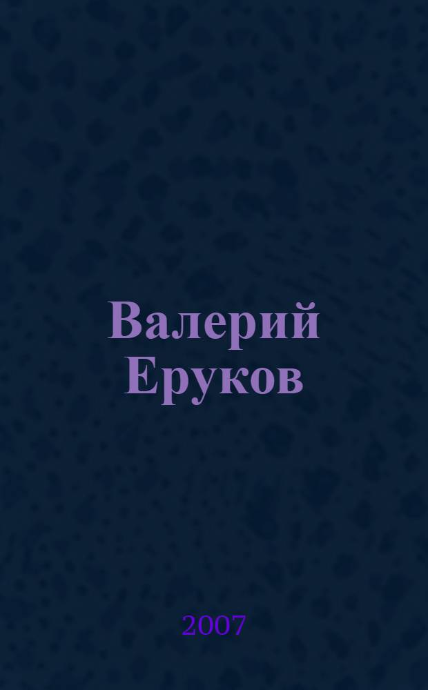 Валерий Еруков : каталог Персональной выставки