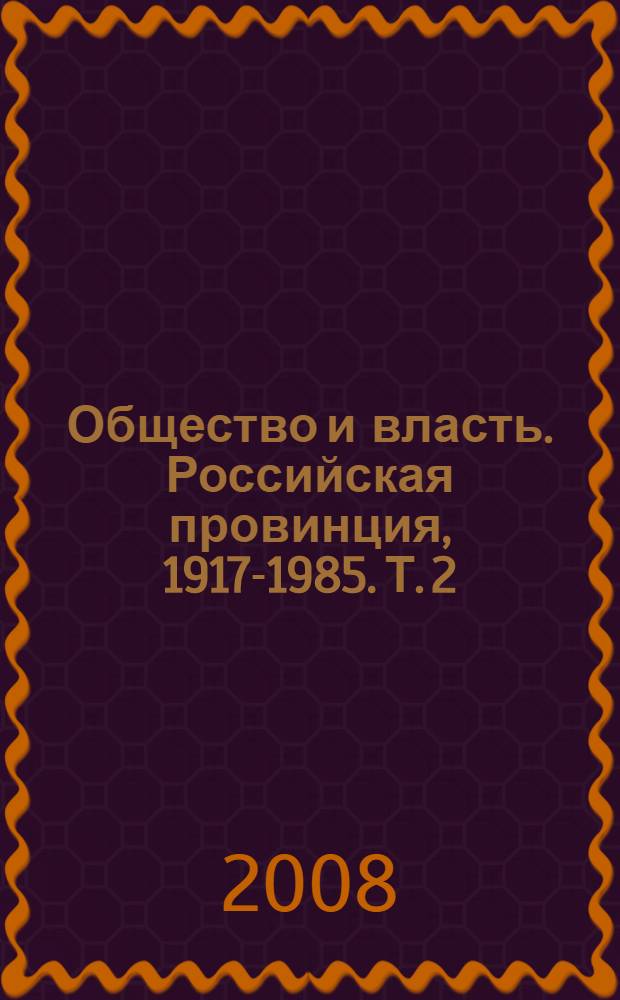 Общество и власть. Российская провинция, 1917-1985. Т. 2 : 1941-1985