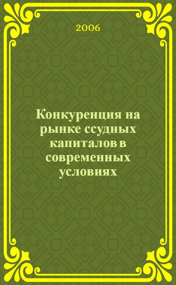 Конкуренция на рынке ссудных капиталов в современных условиях (на примере банковской конкуренции) : автореферат диссертации на соискание ученой степени к. э. н. : специальность 08.00.01 <экономическая теория> : специальность 08.00.10 <финансы, денежное обращение>