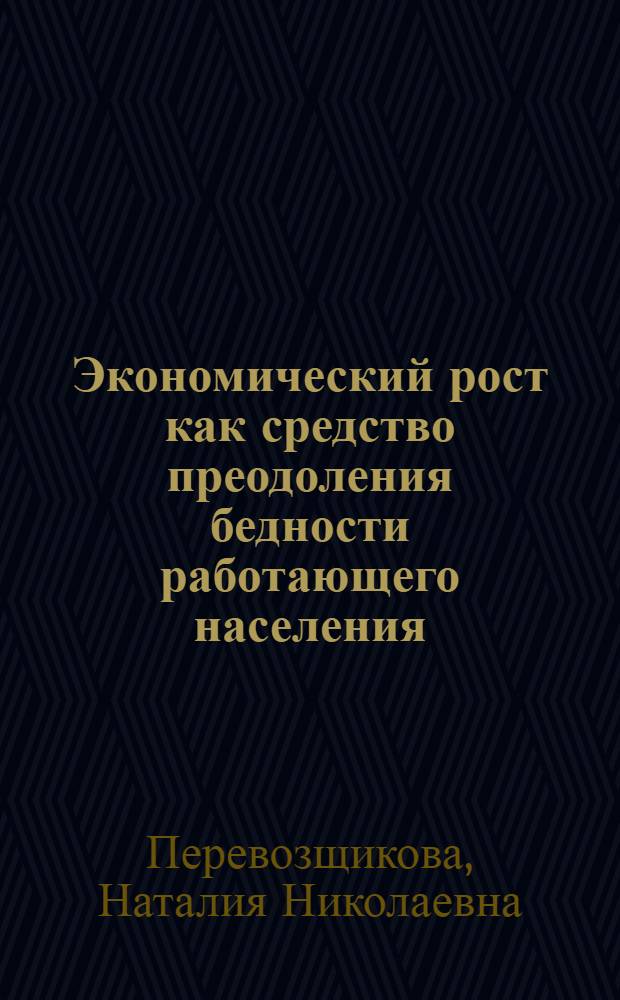 Экономический рост как средство преодоления бедности работающего населения : автореферат диссертации на соискание ученой степени к. э. н. : специальность 08.00.01 <экономическая теория>