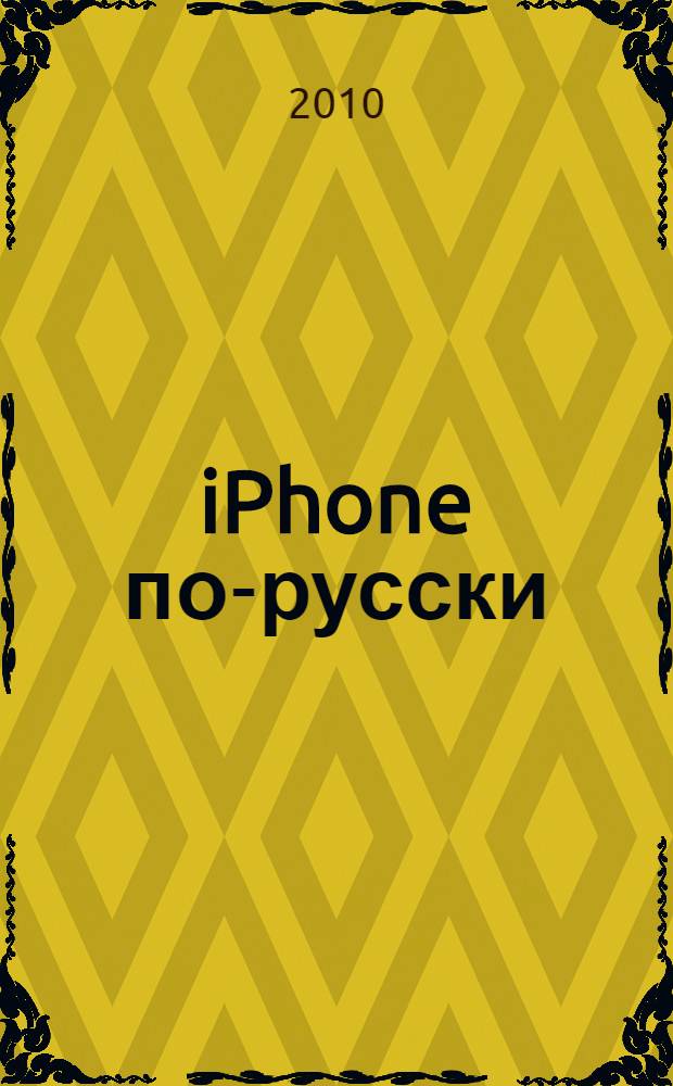 iPhone по-русски : модели 3G и 3GS - все возможности
