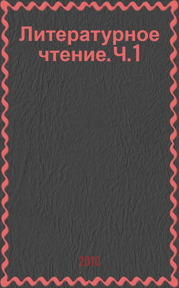 Литературное чтение. Ч. 1