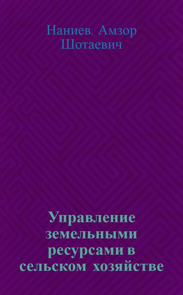 Управление земельными ресурсами в сельском хозяйстве : автореферат диссертации на соискание ученой степени к. э. н. : специальность 08.00.05 <эк. и управлен. нар. хоз.>