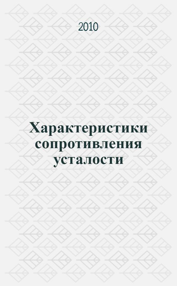 Характеристики сопротивления усталости : расчетные методы оценки