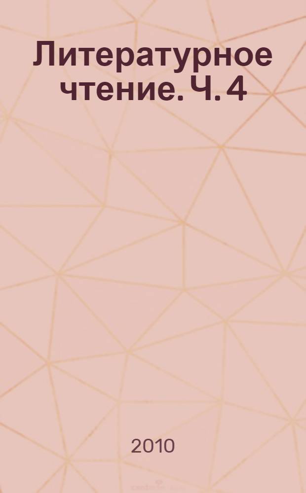 Литературное чтение. Ч. 4