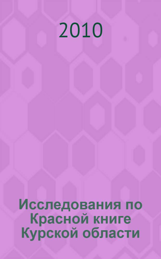 Исследования по Красной книге Курской области : сборник
