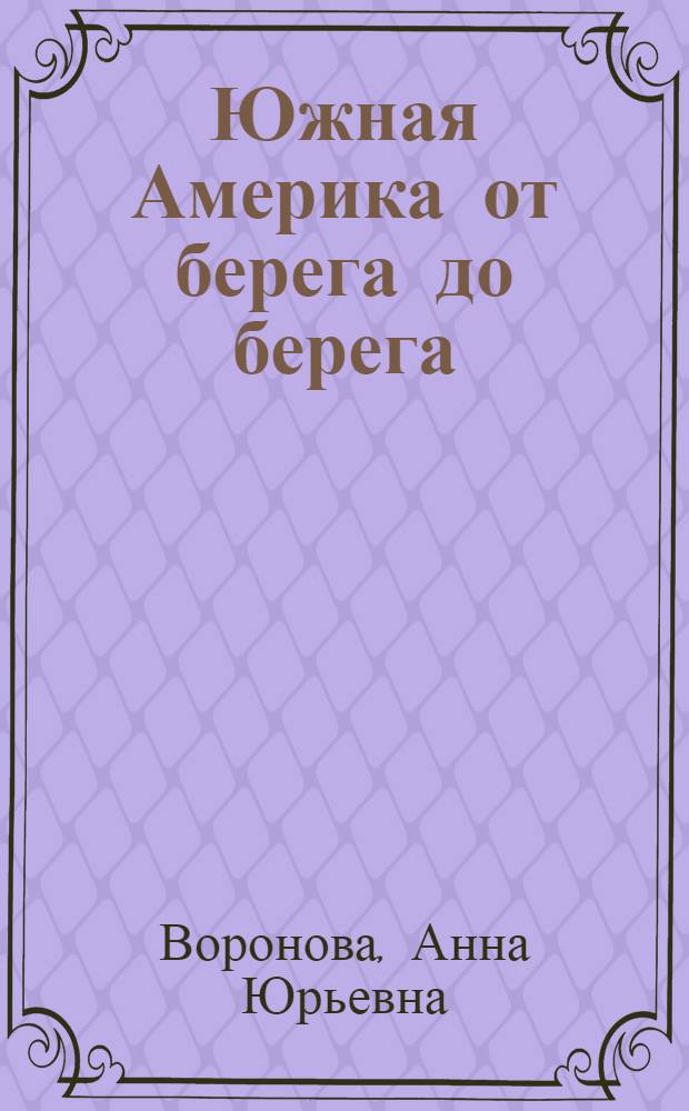 Южная Америка от берега до берега : стихи : для старшего дошкольного и младшего школьного возраста