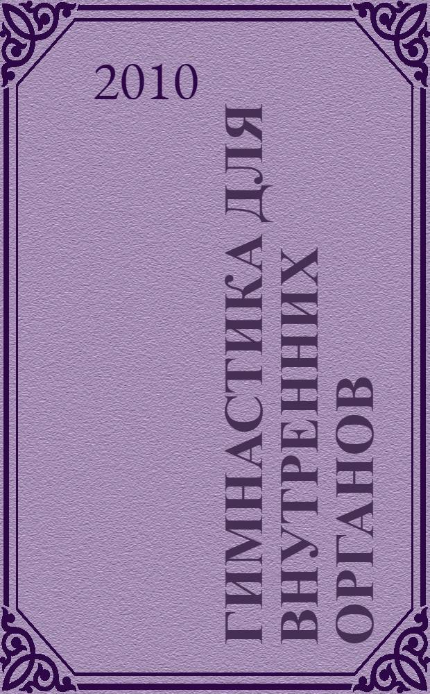 Гимнастика для внутренних органов