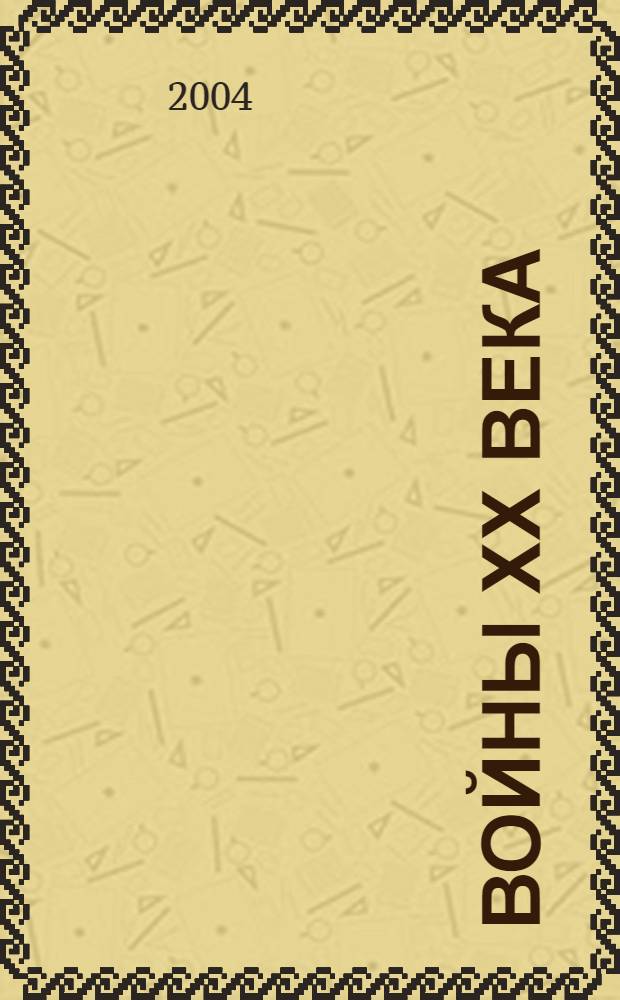 Войны ХХ века : сборник