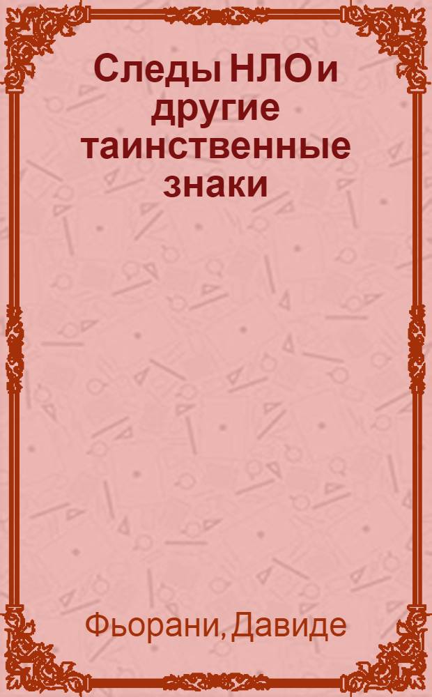 Следы НЛО и другие таинственные знаки