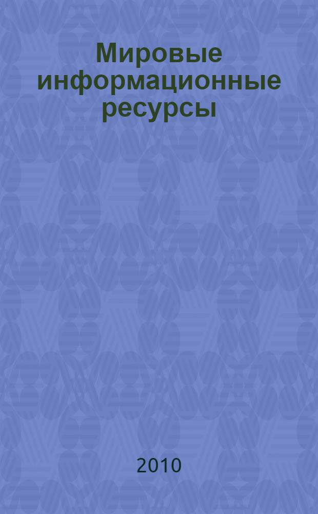 Мировые информационные ресурсы : учебное пособие