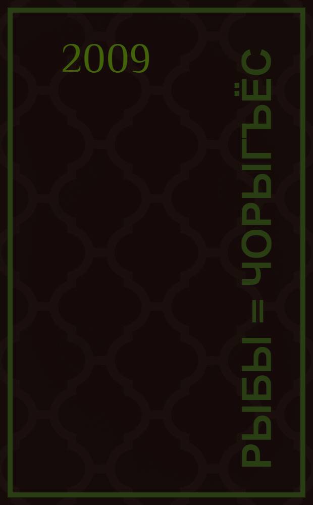 Рыбы = Чорыгъёс : по материалам энциклопедии "Удмуртская Республика"