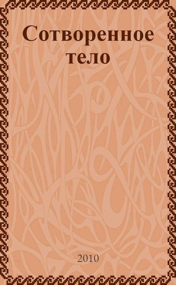 Сотворенное тело : тибетская медицина для всей семьи