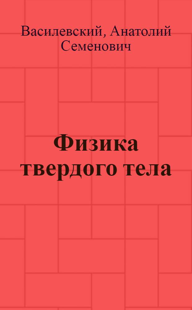 Физика твердого тела : учебное пособие для студентов высших учебных заведений, обучающихся по техническим направлениям подготовки и специальностям