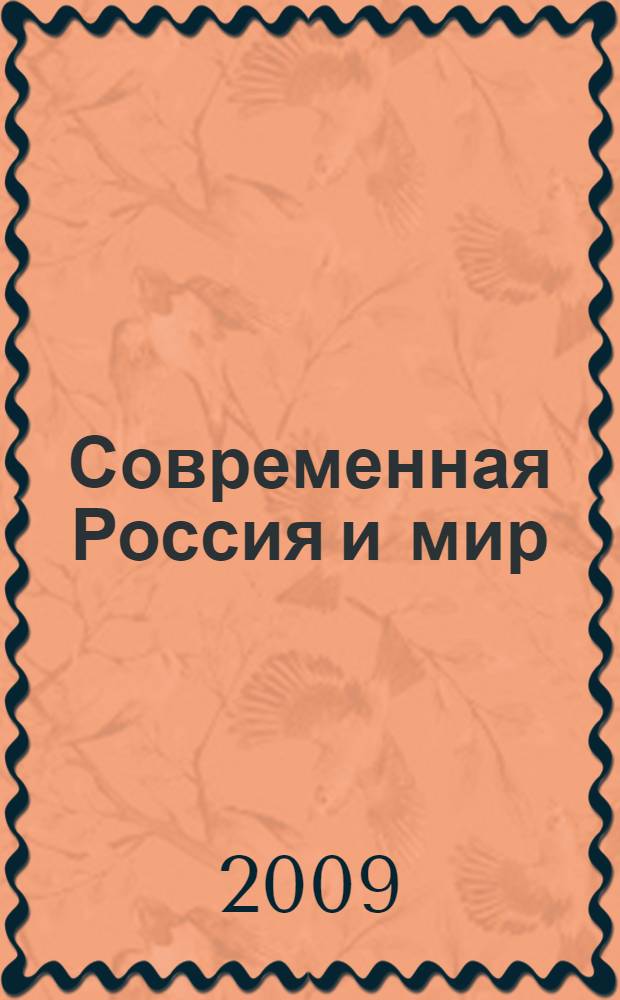 Современная Россия и мир: альтернативы развития (роль политических лидеров в формировании имиджа страны и региона) : материалы Международной научно-практической конференции, 19-20 сентября 2009 г., г. Барнаул