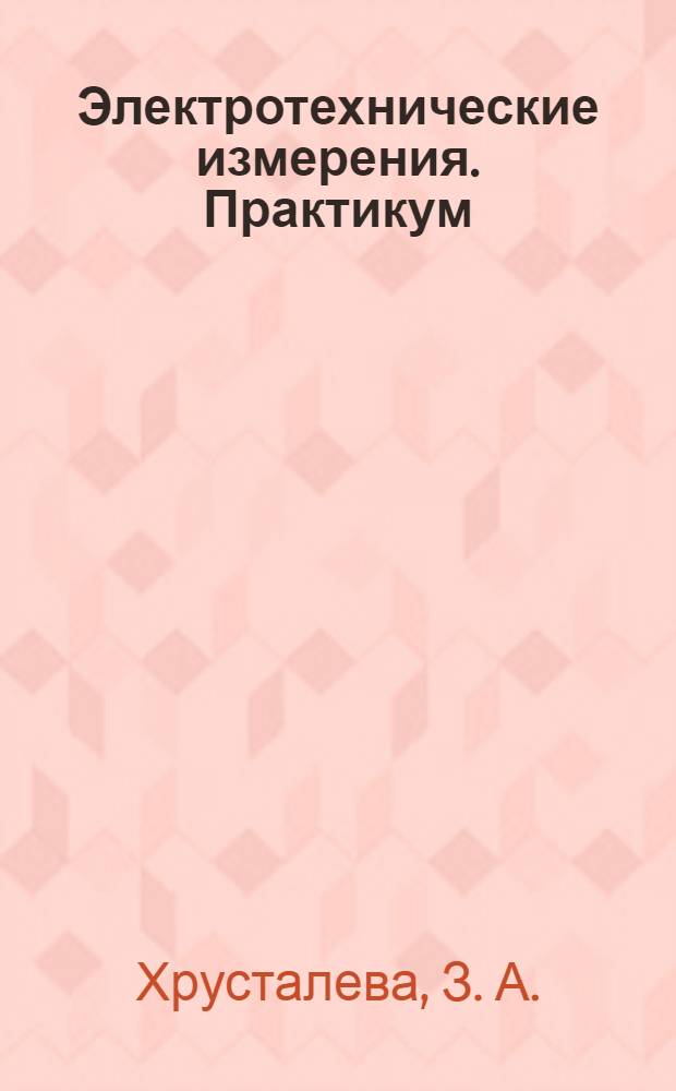 Электротехнические измерения. Практикум
